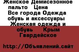 Женское Демисезонное пальто › Цена ­ 2 500 - Все города Одежда, обувь и аксессуары » Женская одежда и обувь   . Крым,Гвардейское